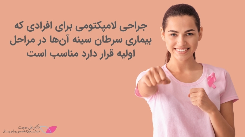 لامپکتومی برای چه کسانی مناسب است